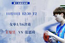 足彩网-抢七大战：王曼昱险胜范思琦