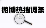 什么是微博热搜(sōu)？如何撰写热搜(sōu)话题