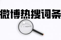什么是微博热搜(sōu)？如何撰写热搜(sōu)话题