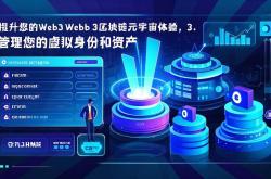 提升您的Web3区块链元宇宙体验