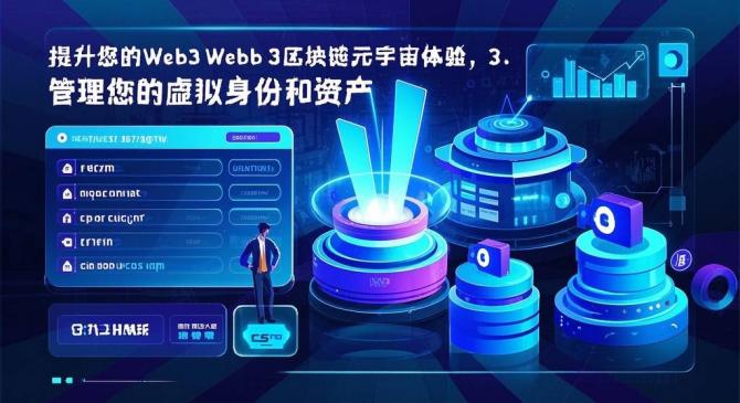 提升您的Web3区块链元宇宙体验