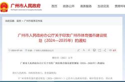 广州：發(fā)展(zhǎn)VR/AR体育(yù)赛事，打造沉浸式观赛场景(jǐng)，宣(xuān)传冠軍(jūn)元宇宙讲堂