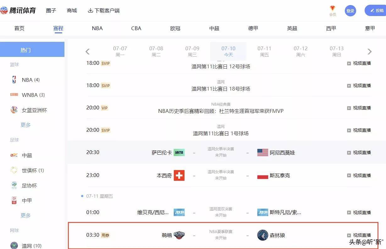 2025NBA夏季联赛, 鹈鹕对阵森林狼, 腾讯体育直播时间安排