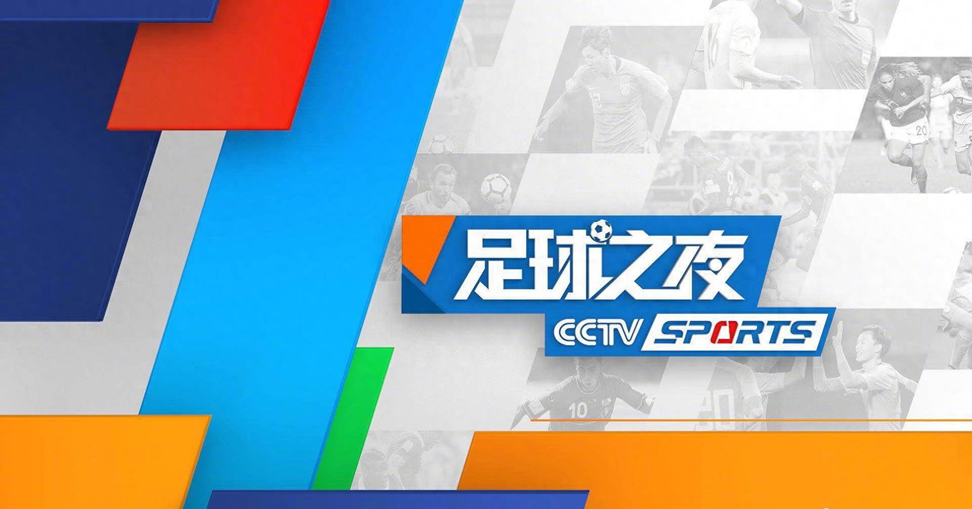 今日！CCTV5直播足球之夜，国足与女足东亚杯总结，腾讯转播NBA