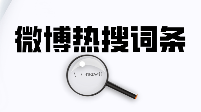 什么是微博热搜？如何撰写热搜话题