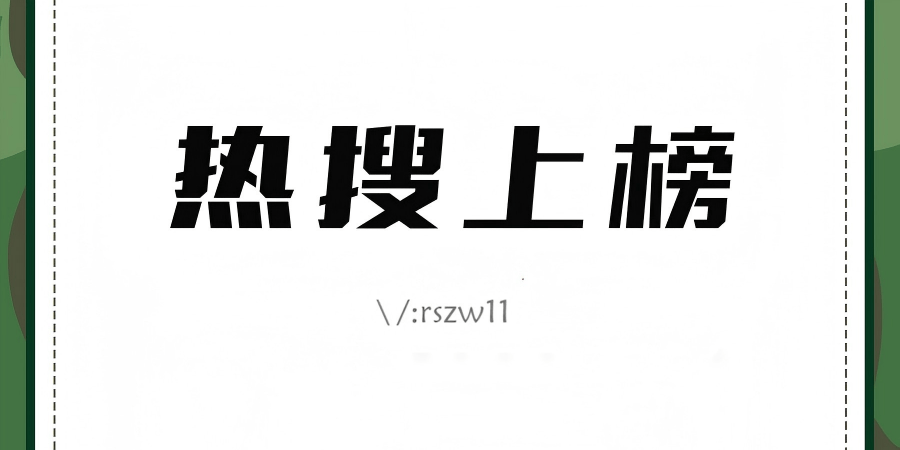 微博热搜话题词怎么写?