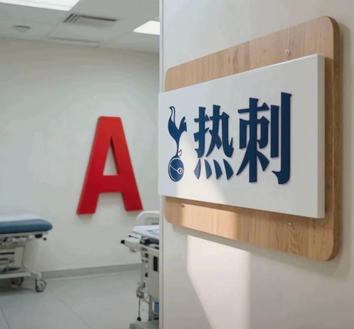 今日趣图：热刺体检室下一站——阿森纳训练基地