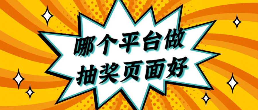 哪个平台做抽奖页面方便？这些都可以试试看