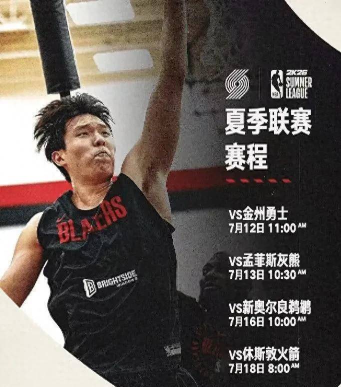 央视直播NBA夏季联赛:开拓者对阵勇士,杨瀚森首秀!