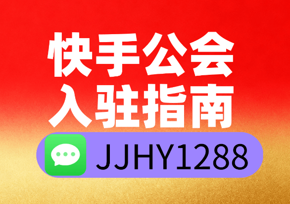 怎么开通快手直播公会