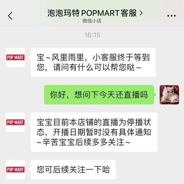 泡泡玛特直播事故后，微信小程序直播间停播