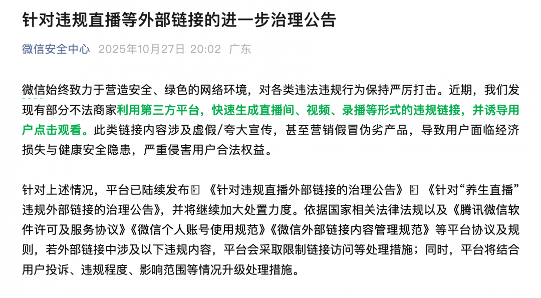 大量用户举报违规直播 微信：严厉打击