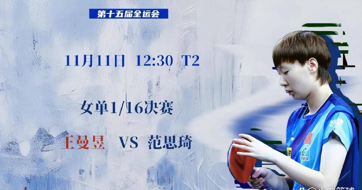 抢七大战:王曼昱险胜范思琦