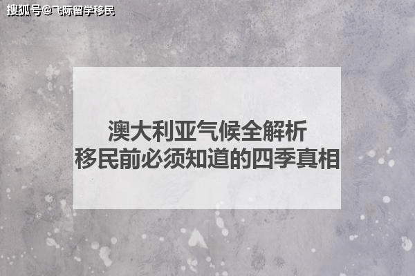 澳大利亚气候全解析:移民前必须知道的四季真相