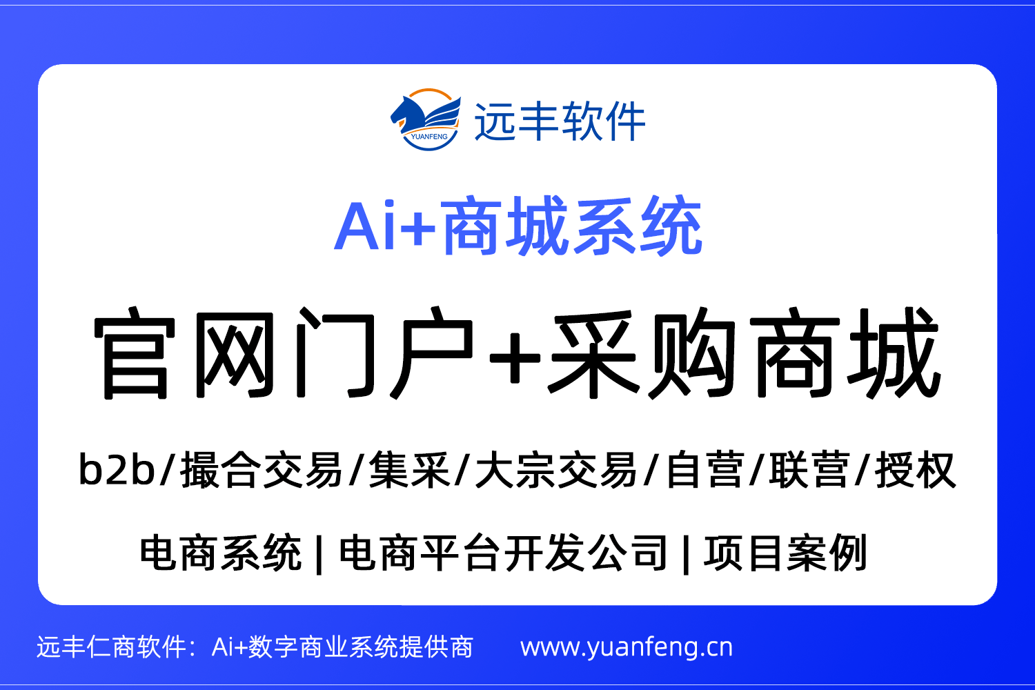 官网门户+采购商城搭建，采购商城系统 | 远丰软件